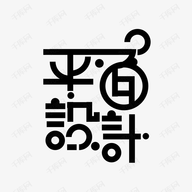 千庫(kù)藝術(shù)文字 免費(fèi)平面設(shè)計(jì)藝術(shù)字體的寶藏下載天地