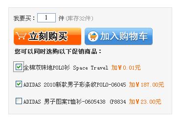商城系統的商品詳細頁面的購物車標簽,增加可以同時調用出捆綁銷售的