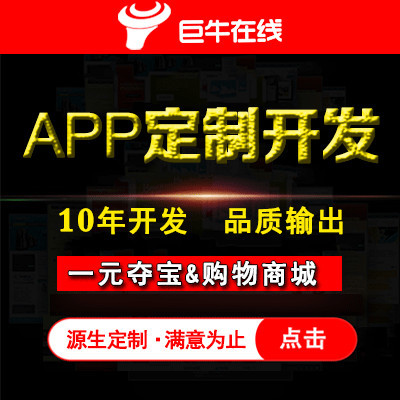 APP原生定制開發/ 一元奪寶APP&購物商城APP定制開發