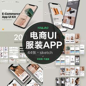 簡潔時尚服裝手機端商城購物電商app圖片ui素材sketch模板h005