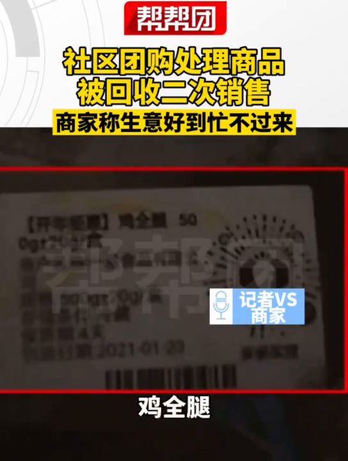 福州市,福州,社區(qū)團(tuán)購(gòu)處理商品,被回收二次銷售,商家稱生意好到忙不過來