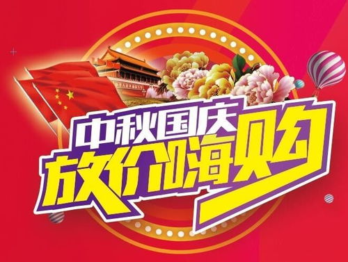 中秋國(guó)慶 放 價(jià) 嗨購(gòu)