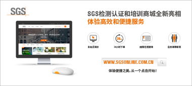 sgs檢測認證和培訓在線商城重磅亮相,邀您體驗高效與便捷之美