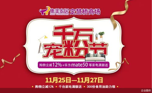 集美家居定慧橋商場 千萬寵粉節 購物立減12
