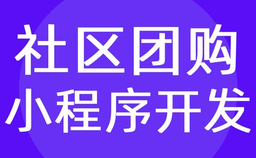 社區電商小程序開發 社區商城小程序定制開發 紅匣子科技