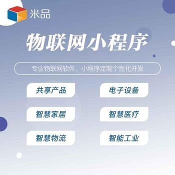 米品app開發定制購物商城app直播教育軟件跑腿物聯網app制作