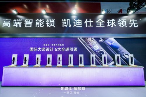 凱迪仕智能鎖建博會黑科技盤點 當之無愧的全球風向標